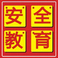 安全教育 | 国务院安委会、应急管理部发布有限空间作业安全宣传画和系列挂图，增强从业人员和社会公众安全意识。